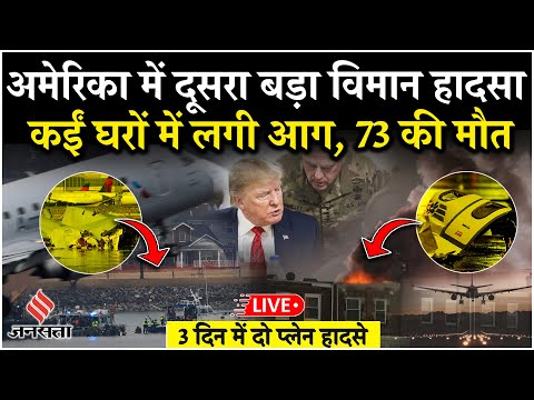 Live: America में भीषण Plane Crash, उड़ान भरने के 30 सेकंड के अंदर हीघरों से जा टकराया विमान