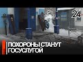 Похороны станут госуслугой, а ритуальные агентства внесут в государственный реестр