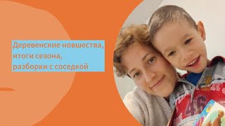 #8 Деревенские новшества, итоги огородного сезона, разборки с соседкой, планы на 2026 год