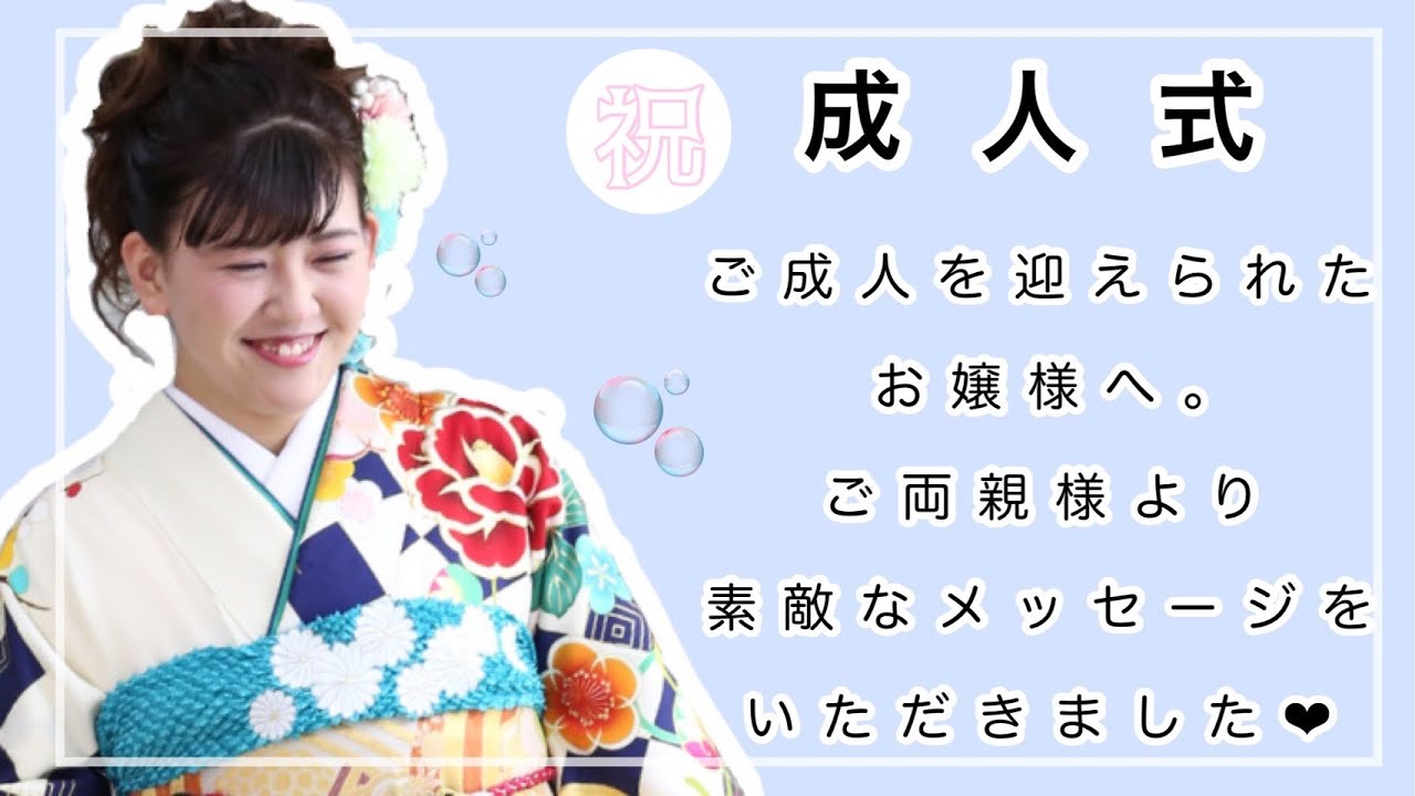 相生市成人式 振袖メッセージ動画 マリリンハウス Youtube 相生市成人式 振袖メッセージ動画 マリリンハウス Youtube