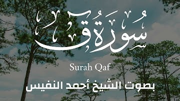 تلاوة جميلة سورة ق كاملة بصوت الشيخ أحمد النفيس 