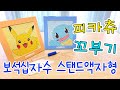 보석십자수 하는 법 | 포켓몬 캐릭터 피카츄, 꼬부기 | 스탠드액자형