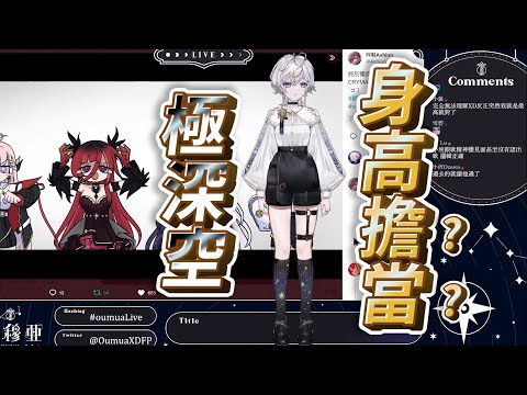 【埃穆亞精華】小埃是極深空身高擔當?!【埃穆亞/Oumua｜直播精華】