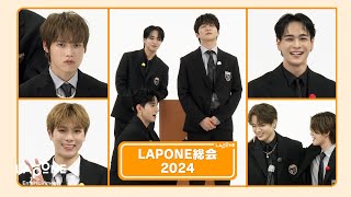 LAPONE総会2024 (後編)