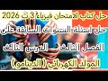 حل اسئلة السنوات السابقة علي المولد الكهربي الدينامو درس ثالث فصل 3 كتاب الامتحان فيزياء 3ث 2026 