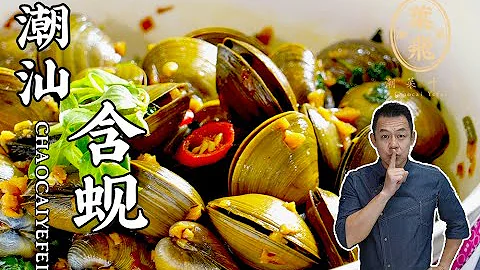 【潮菜叶飞】潮汕含蚬：Chaoshan Marinated Corbicula - DayDayNews