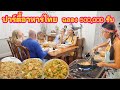 ปาร์ตี้อาหารไทย ฉลอง500,000ซับ (Eng/Th sub) Thai food party celebrating 500,000 subscribers