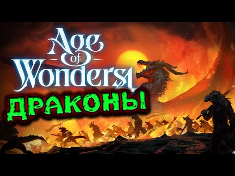 Видео: Драконы в Age of Wonders 4 - первое дополнение для Эпохи Чудес