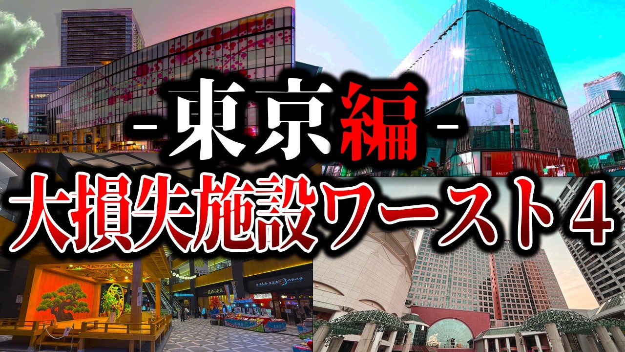 【このままじゃ無理】総損失額9000億円が溶けた… 東京の限界商業施設ワースト４【ゆっくり解説】【総集編】