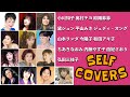 女性歌手によるセルフ・カヴァー集