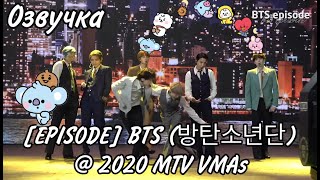 {Озвучка by Rina_Seok} [EPISODE] BTS (방탄소년단) @ 2020 MTV VMAs