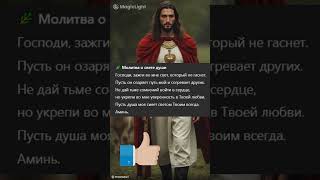 🌿 Молитва о свете души #бог #любовь #милост #вера #божья #цитаты #иисус #стихи #поэзия #библия