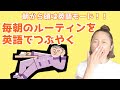 毎朝のルーティンを一通り英語でつぶやく【ほぼ英語で学ぶひとりごと英会話】（日本語・英語字幕ON/OFF可）
