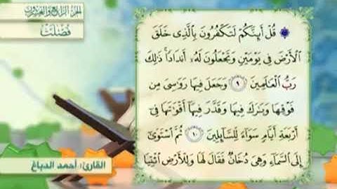 آية١٠سورة فصلت مكرر القارئ أحمد الدباغ
