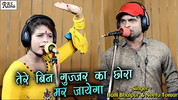 तेरे बिन गुज्जर का छोरा मर जायेगा - Balli Bhalpur & Neetu Tomar - Best Gurjar Rasiya 2019