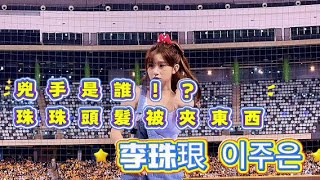 Download Lagu 是誰這麼搞怪,珠珢一定馬上猜到!!#李珠珢 #南珉貞 #李珠恩 #李雅英 #富邦悍將 #fubon angels #남민정 #이주은 #啦啦隊 #台湾野球チア #이아영 MP3 Download Lagu 是誰這麼搞怪,珠珢一定馬上猜到!!#李珠珢 #南珉貞 #李珠恩 #李雅英 #富邦悍將 #fubon angels #남민정 #이주은 #啦啦隊 #台湾野球チア #이아영 MP3
