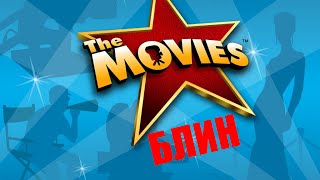 Игра детства. The Movies блин. #1