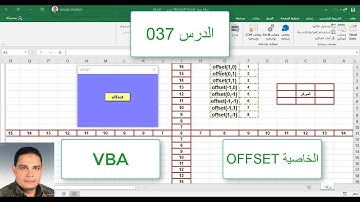 اكسل vba / الدرس 037/ فيجوال بيسك اكسل من البداية / الخاصية OFFSET
