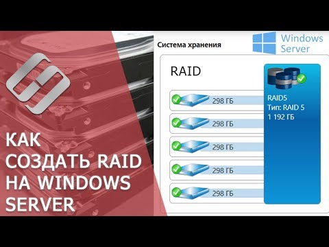 Видео: Что такое конфигурация RAID в Windows Server?