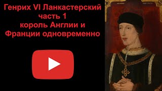 Генрих 6 Ланкастерский - король Англии и Франции. Часть 1 (рассказывает Наталия Басовская)