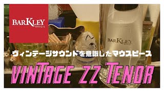 【Barkley Vintage ZZ 8 TENOR】ヴィンテージサウンドのお手頃マウスピース！