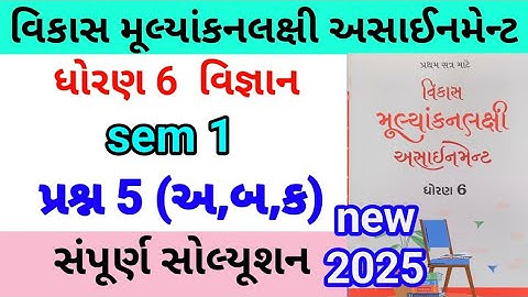 dhoran 6 science assignment solution 2025 પ્રશ્ન 5 અ,બ | std 6 vigyan assignment solution 2025 sem 1