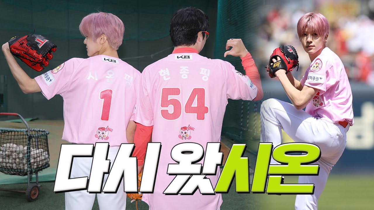 시구하려고 야구장 3번 온 사람 나야 나 🙆🏻 (NCT WISH 시온)