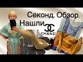 СЕКОНД ХЕНД_ РЕДКАЯ НАХОДКА _ CHANEL.