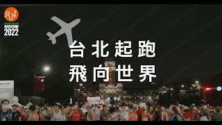 2022長榮航空城市觀光馬拉松賽事精華