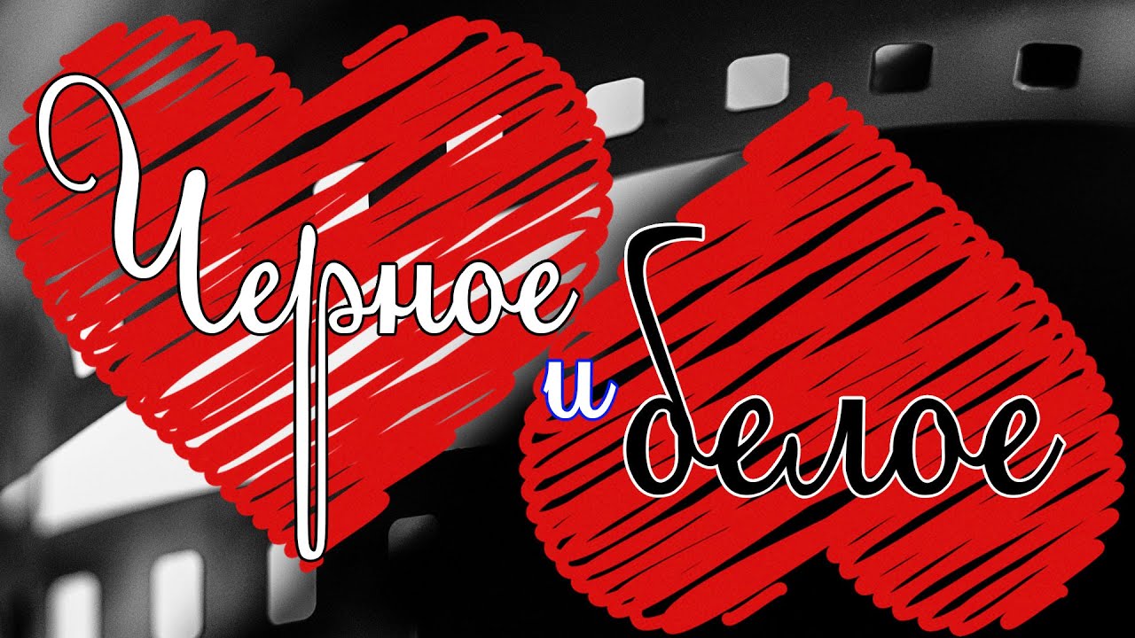 Черное и белое. (из к/ф "Большая перемена) - YouTube