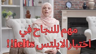 نصحية مهمة للنجاح في اختبار الايلتس ielts - من دورة التحضير لإختبار الايلتس