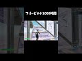 フリービルド1000時間やった結果...　 #フォートナイト