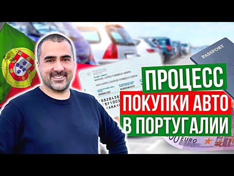 Покупка авто в Португалии 2023 | Какие документы нужны? Процесс покупки авто. Подбор авто