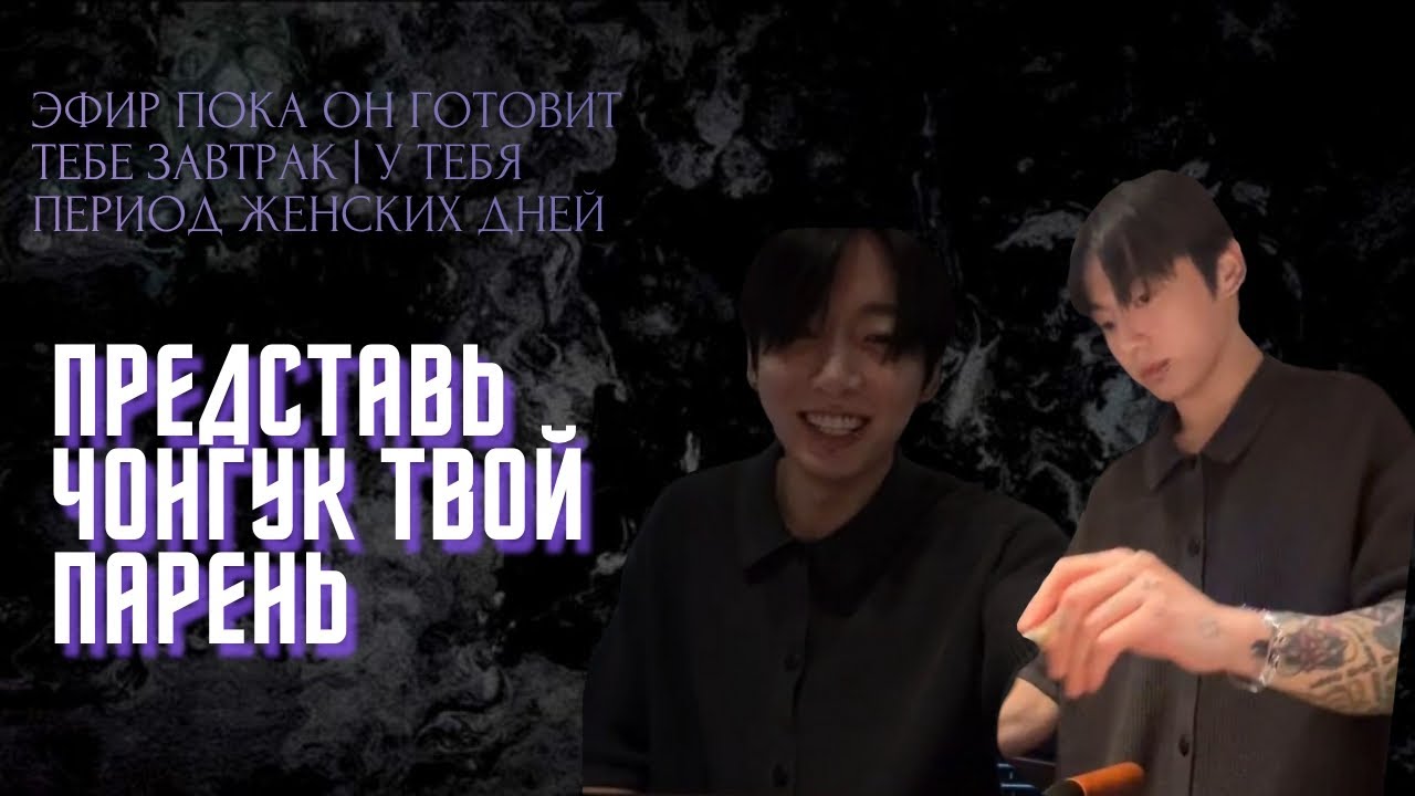 Представь, Чонгук твой парень.