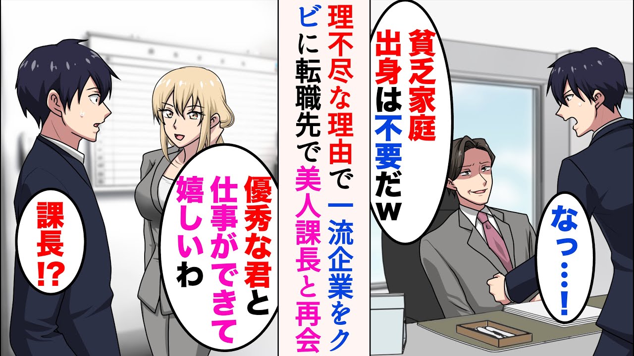 【漫画】DQN部長にクビにされた28歳の俺「貧乏家庭出身の無能は一流企業に不要だw」→転職したら前職の美人課長と再会し…【マンガ動画】