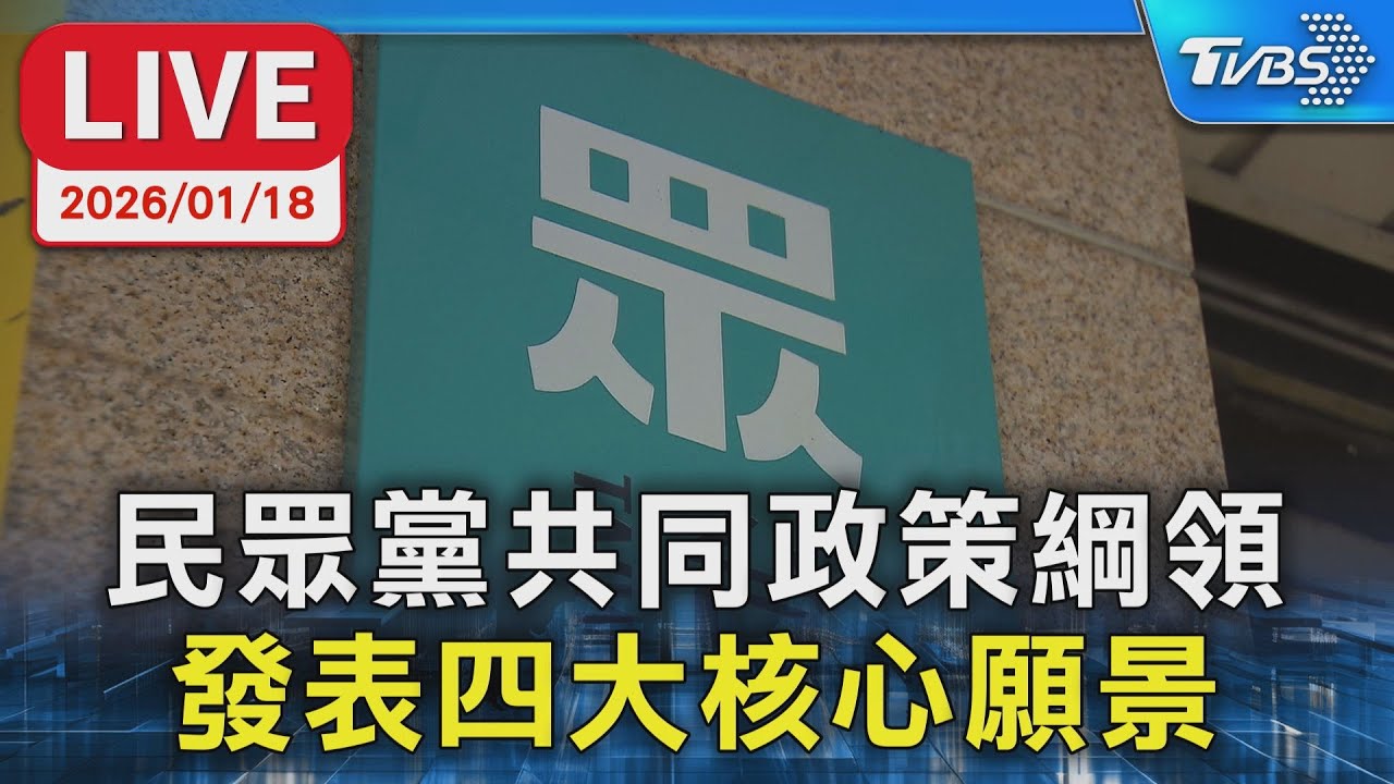 【LIVE】民眾黨共同政策綱領  發表四大核心願景   黃國昌出席