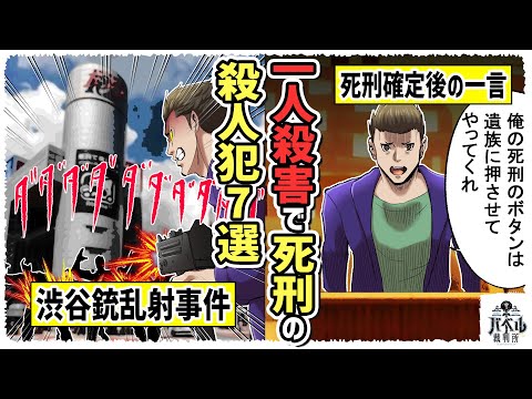 【共通点は〇〇】一人殺して死刑になるのはどんな場合？渋谷で銃を乱射して死刑になった男の最後の一言がヤバすぎる…【おじい/漫画/死刑囚/マンガ/アニメ】