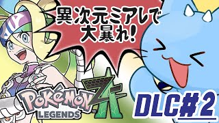 【ポケモンZA】カラスバさんの女になるべくミアレに来たドラネコ DLC編 #2