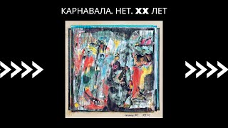 Карнавала. Нет. Xx Лет: Артисты Трибьюта Поздравляют Мумий Тролль И Илью Лагутенко!