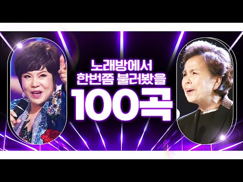 노래방에서 한번쯤 불러 봤을 트로트 100곡 모음 #박서진 #김연자 #이미자