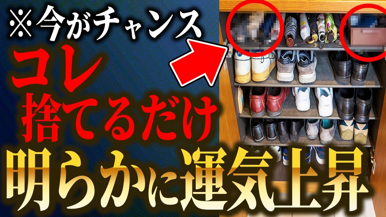 真っ先に家で捨てるべきものはコレです！幸運体質に生まれ変われます