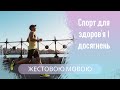 Спорт для здоров'я і досягнень  | Є проблема (жестовою мовою)