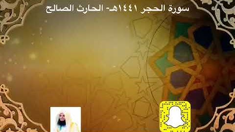سورة الحجر كاملة ١٤٤١هـ تلاوة عذبة جميلة القارئ الحارث الصالح وفقه الله