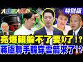 【#大新聞大爆卦】毒油連環爆! 725將是民怨最高漲時 郭正亮爆賴清德躲不掉了?!蔣萬安盧秀燕聯合藍白地方諸侯!就等韓國瑜那根穿雲箭!20260720特別版@大新聞大爆卦HotNewsTalk
