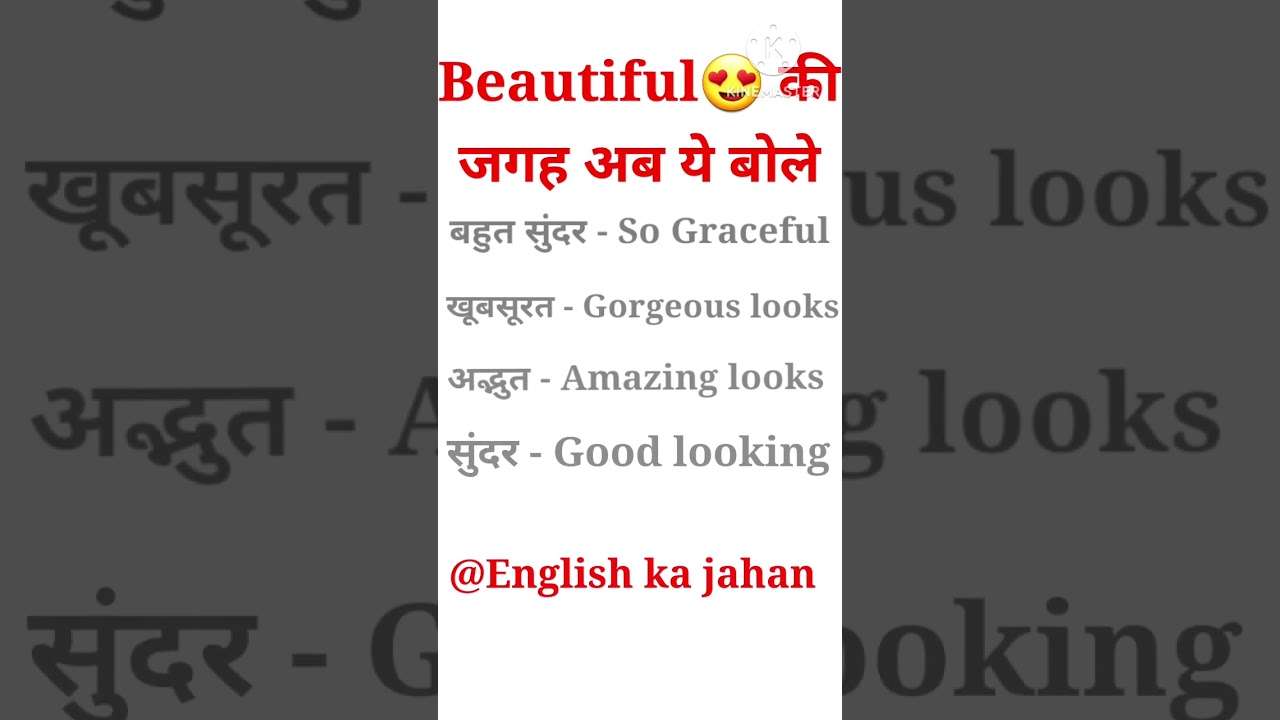 #Beautiful की जगह अब बोले ये words #ab sikhe English bolna asani se #Englishkajahan #short #viral
