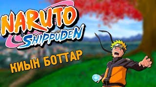 ҚИЫН БОТТАРМЕН ШАЙҚАС|ҚАЗАҚША Naruto shippuden ultimate ninja storm 4|#9