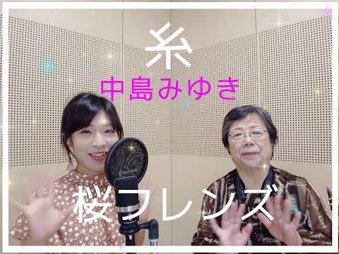 糸 / 中島みゆき cover by 桜フレンズ  ボーカル＆アルトサックス  English sub