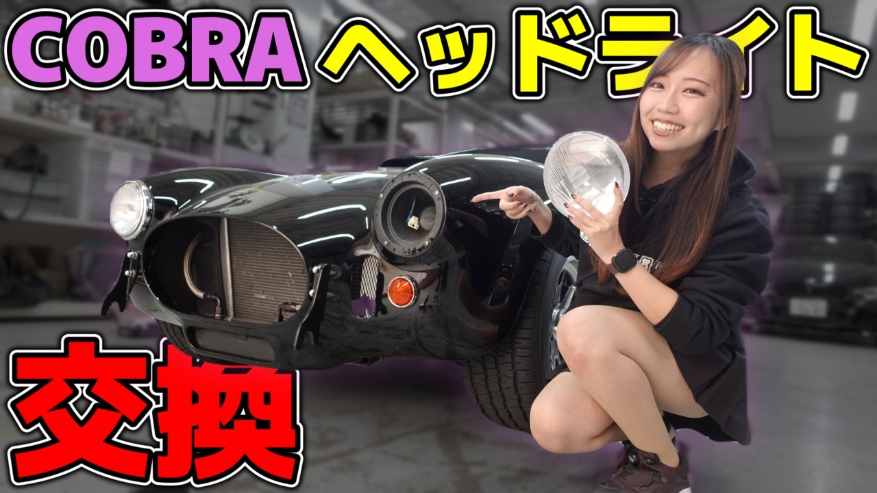 COBRAのヘッドライトがずっと嫌だったので交換してみました！