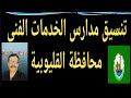 تنسيق مدارس الخدمات محافظة القليوبية مسترجمالطه تنسيق مدارس الخدمات محافظة القليوبية مسترجمالطه