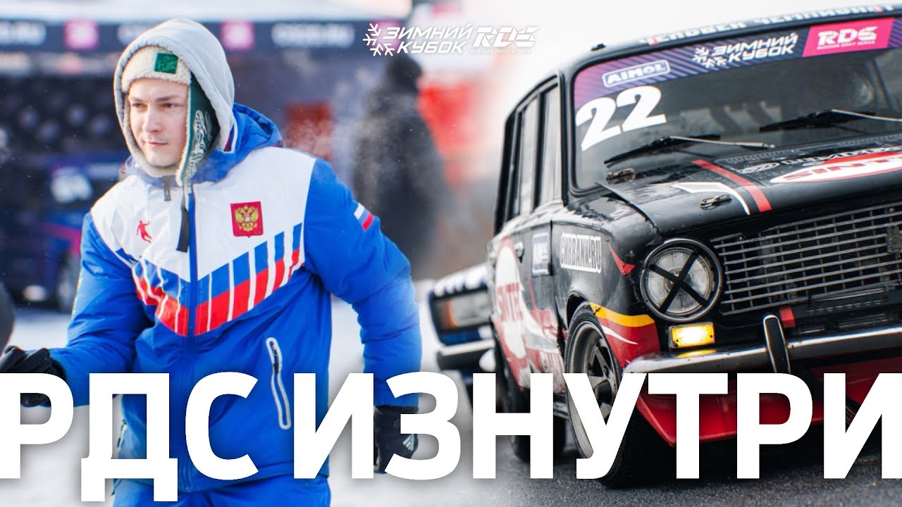 «ФИЛЯЙ, ФИЛЯЙ» И ТРИУМФ ПЯТИЭТАЖНОГО на 2 этапе Зимнего Кубка 2026 🕺🎆 РДС ИЗНУТРИ — ЧАСТЬ 2